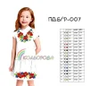 Плаття дитяче (5-10 років) ПДб/р-007 - 1