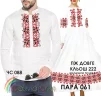 Парні вишиванки Пара 061 - 1