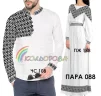 Парні вишиванки Пара 088 - 1
