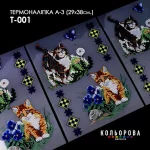 Термоналіпка А-3 (29х38 см.) А3 Т-001