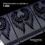 Термоналіпка А-3 (29х38 см.) А3 Т-004