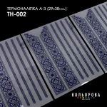 Термоналіпка А-3 (29х38 см.) А3 ТН-002