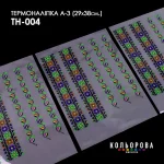 Термоналіпка А-3 (29х38 см.) А3 ТН-004