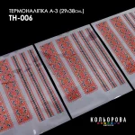 Термоналіпка А-3 (29х38 см.) А3 ТН-006