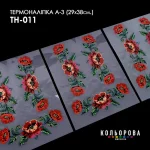 Термоналіпка А-3 (29х38 см.) А3 ТН-011