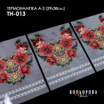 Термоналіпка А-3 (29х38 см.) А3 ТН-013