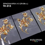 Термоналіпка А-3 (29х38 см.) А3 ТН-015
