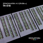 Термоналіпка А-3 (29х38 см.) А3 ТН-018