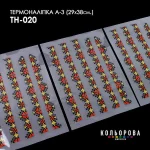 Термоналіпка А-3 (29х38 см.) А3 ТН-020