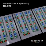 Термоналіпка А-3 (29х38 см.) А3 ТН-024