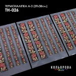Термоналіпка А-3 (29х38 см.) А3 ТН-026