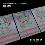Термоналіпка А-3 (29х38 см.) А3 ТН-029