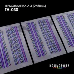 Термоналіпка А-3 (29х38 см.) А3 ТН-030