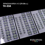 Термоналіпка А-3 (29х38 см.) А3 ТН-034