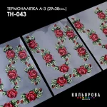 Термоналіпка А-3 (29х38 см.) А3 ТН-043