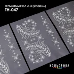 Термоналіпка А-3 (29х38 см.) А3 ТН-047