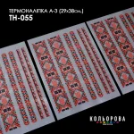 Термоналіпка А-3 (29х38 см.) А3 ТН-055
