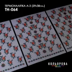 Термоналіпка А-3 (29х38 см.) А3 ТН-064