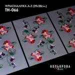 Термоналіпка А-3 (29х38 см.) А3 ТН-066