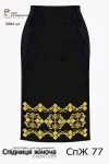 Спідниця СпЖ-77