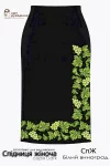 Спідниця СпЖ "Білий виноград" 