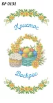 Великодній рушник, БР-0131