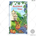 Рушничок на Спаса, РКВ-022