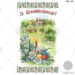 Великодній рушничок, РКВ-028