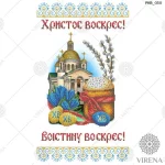 Великодній рушничок, РКВ-030