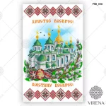 Великодній рушничок, РКВ-056