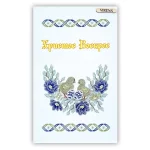 Великодній рушничок, РКВ-076 (з намистинами в комплекті) 