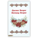 Великодній рушничок, РКВ-086 (з намистинами в комплекті)