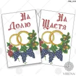 Рушник великий, РВВ-008