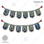 Прапорці-101