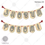 Прапорці-102