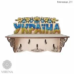 Ключниця-211