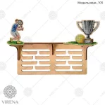 Медальниця-105