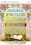 Купити Подяка вчителю, БС-4207 Подяка вчителю, БС-4207