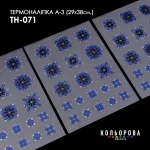 Термоналіпка А-3 (29х38 см.) А3 ТН-071