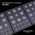 Термоналіпка А-3 (29х38 см.) А3 ТН-072