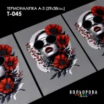 Термоналіпка А-3 (29х38 см.) А3 Т-045