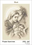 Різдво Христове, ЗПО-047