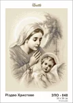 Різдво Христове, ЗПО-048
