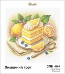 Лимонний торт, ЗПН-044