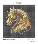 Вогняний кінь, ЗПН-040