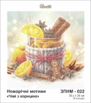Чай з корицею, ЗПНМ-022