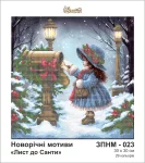 Лист до Санти, ЗПНМ-023