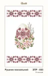 Рушник великодній, ЗПР-053