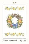 Рушник великодній, ЗПР-054