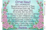 Отче наш 